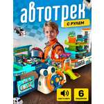 Трек SHARKTOYS с рулем свет и звук 6 машинок