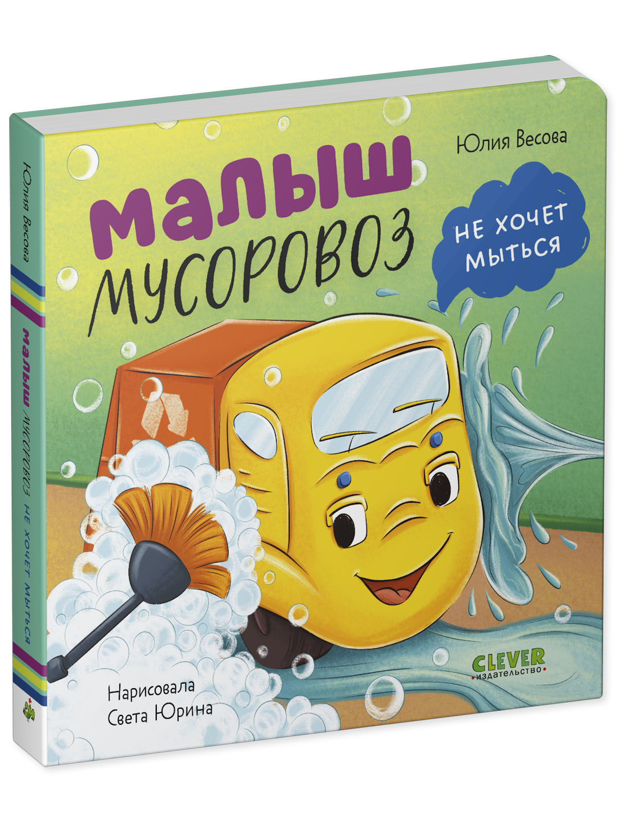 Книга Clever Малыш мусоровоз не хочет мыться - фото 2