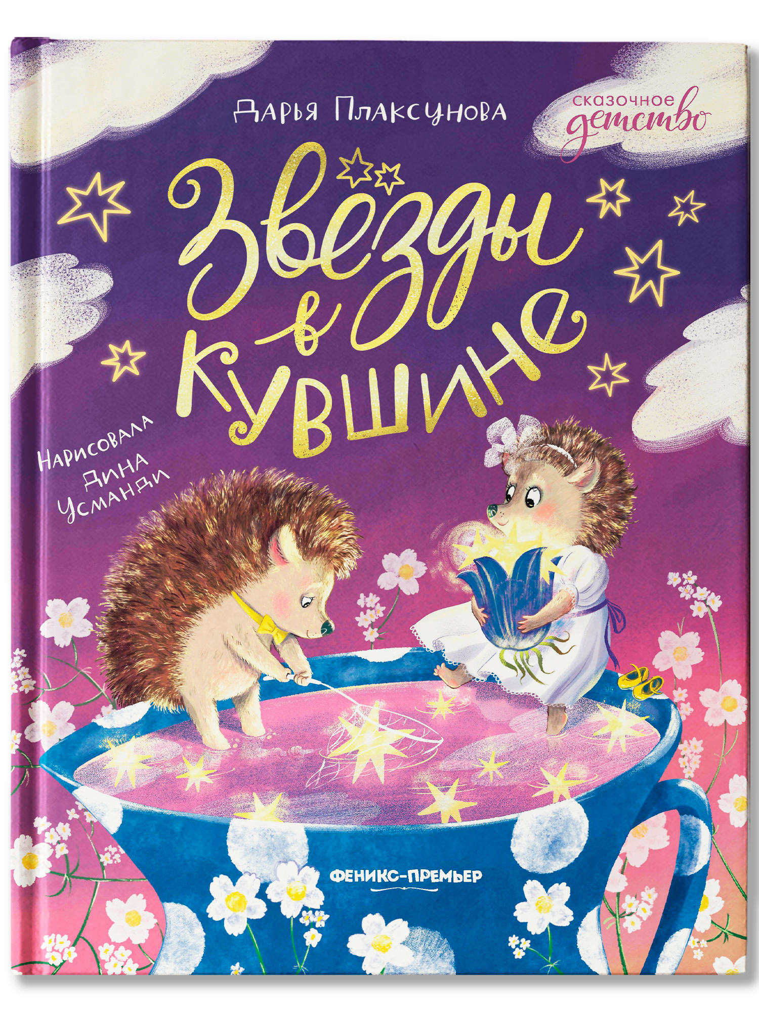 Книга Феникс Премьер Звезды в кувшине авт Плаксунова сер Сказочное детство ISBN 978 5 222 45032 1 - фото 2
