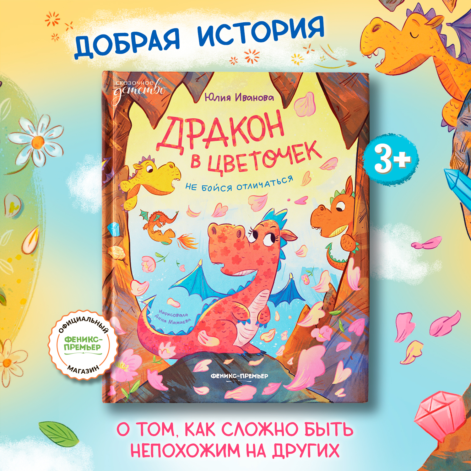 Книга Феникс Премьер Дракон в цветочек не бойся отличаться - фото 1