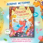 Книга Феникс Премьер Дракон в цветочек не бойся отличаться