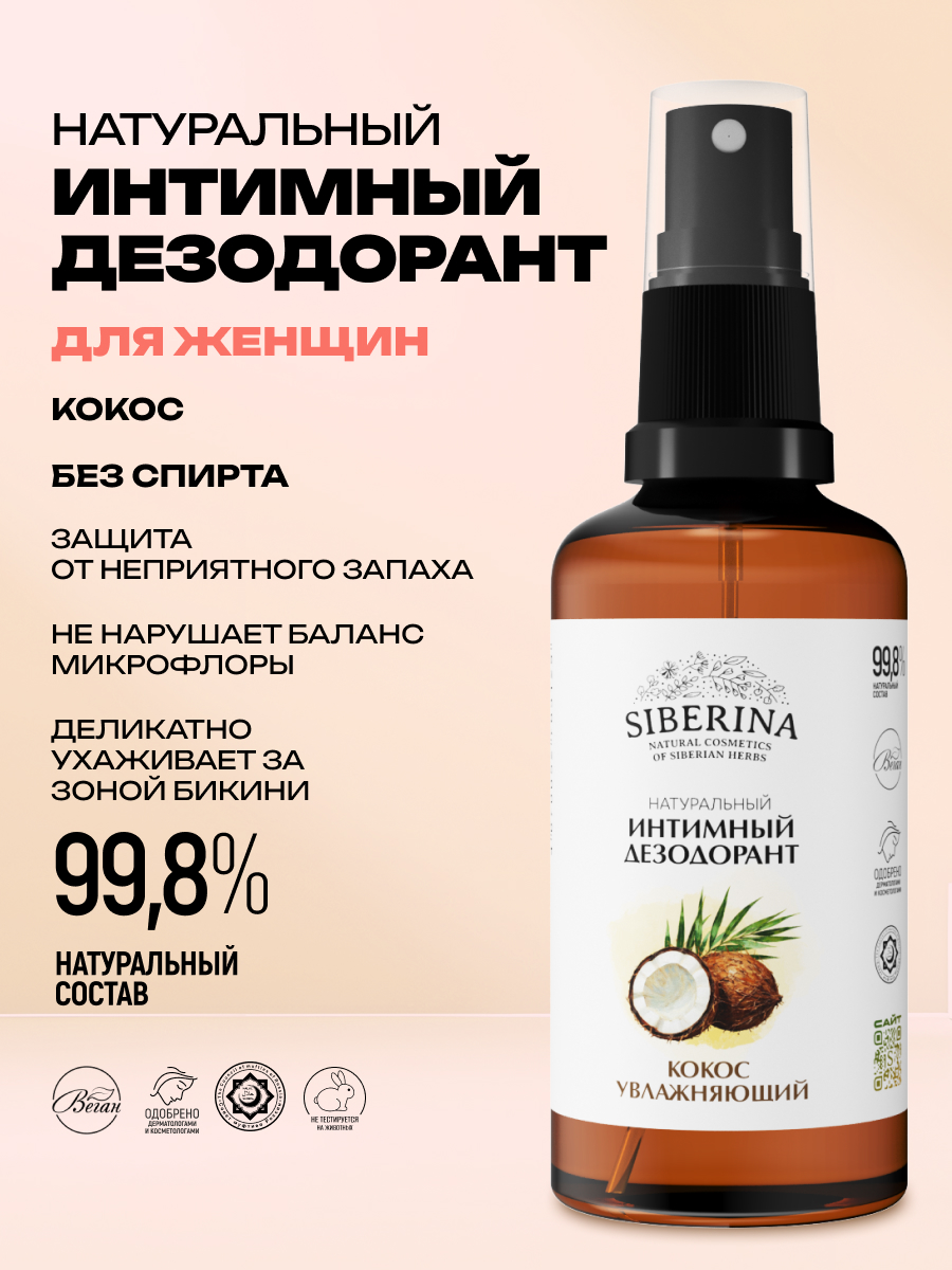 Дезодорант интимный Siberina Кокос 50 мл - фото 2