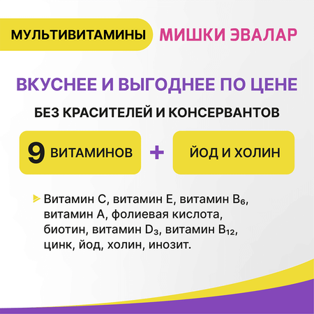 БАД Эвалар Бэби Формула Мишки Мультивитамины жевательные пастилки 30 штук