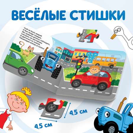 Книга картонная с пазлами Синий трактор «Еду. Еду на машине»