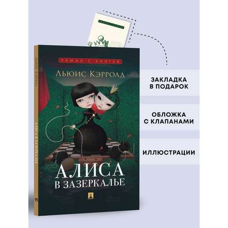 Алиса в Зазеркалье Проспект \"Роман