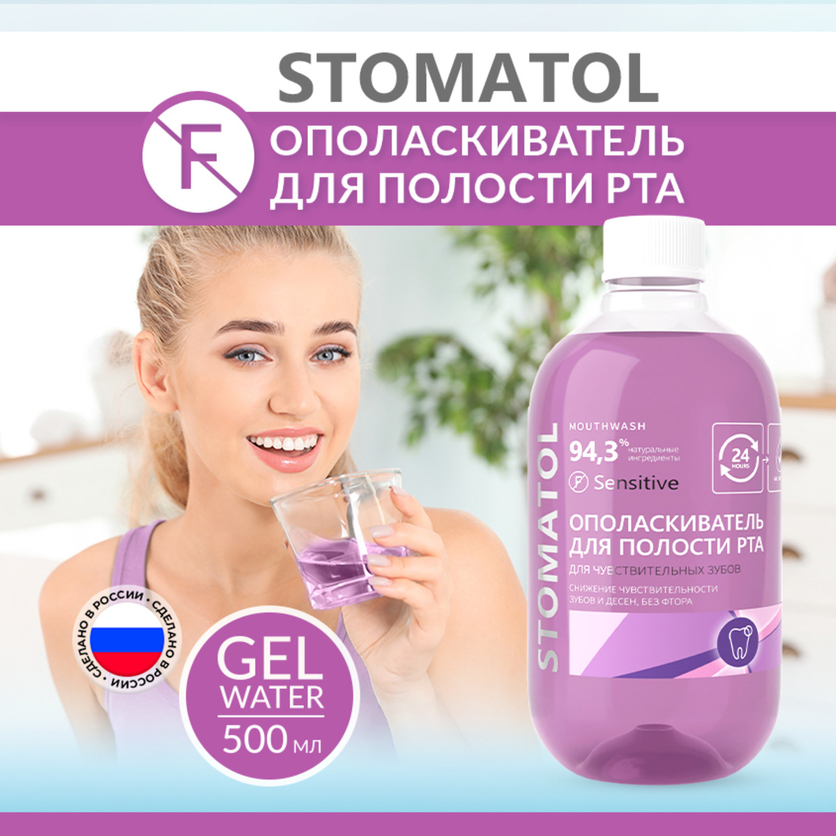Ополаскиватель для полости рта STOMATOL Sensitive для чувствительных зубов защита от кариеса укрепление эмали 500 мл - фото 1