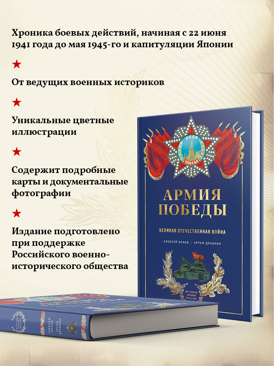 Книга Эксмо Армия Победы. Великая Отечественная война - фото 2