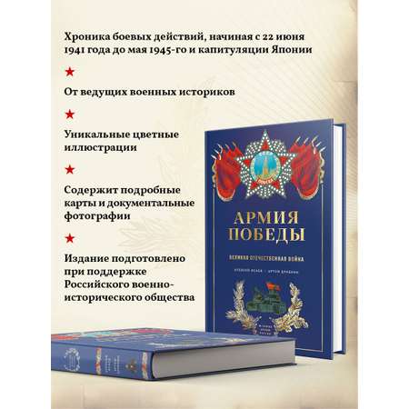 Книга Эксмо Армия Победы. Великая Отечественная война