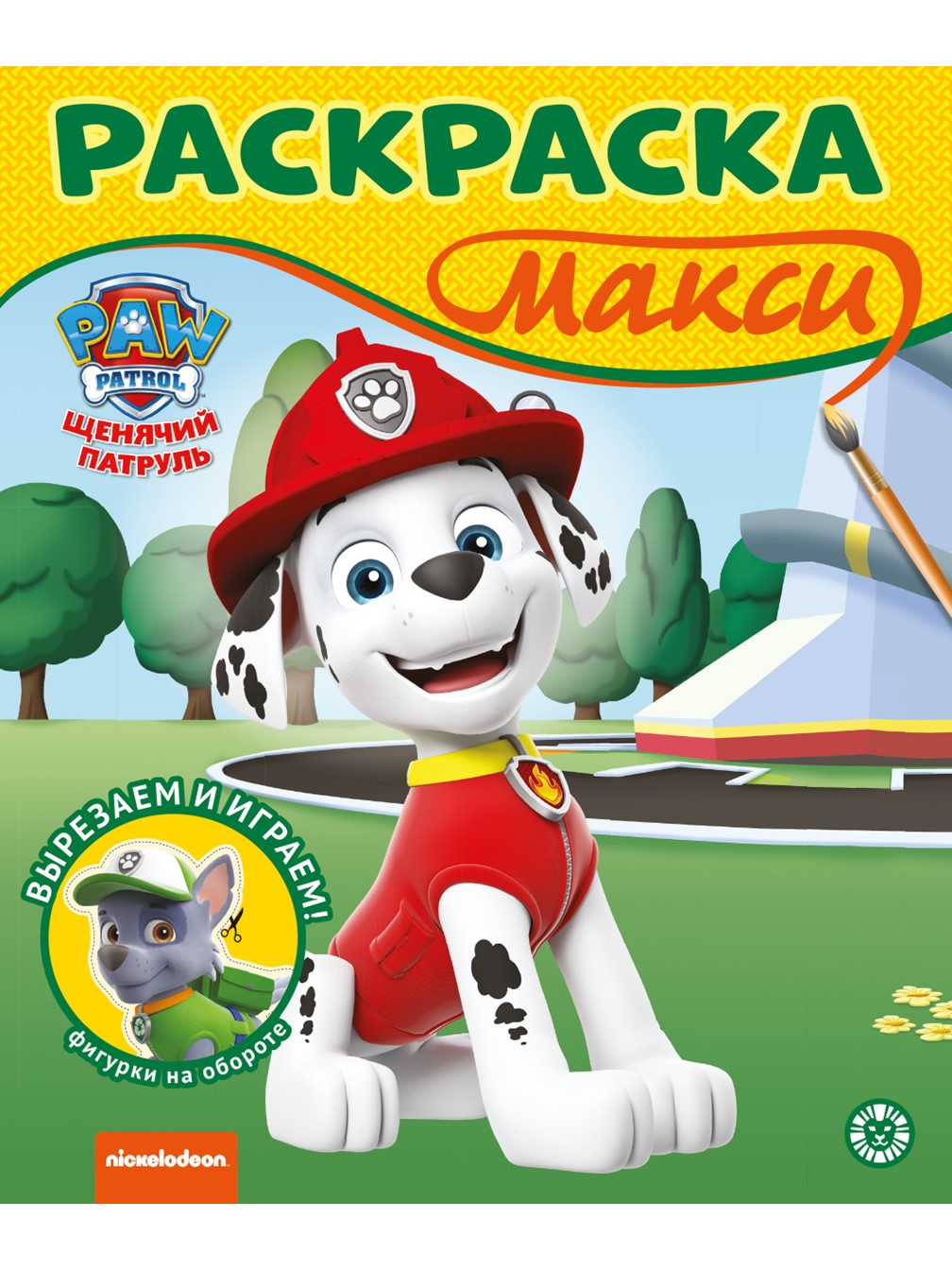 Комплект Щенячий патруль ИД Лев Большая книга игр + Раскраска Макси - фото 7