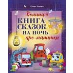 Книга Clever Большая книга сказок на ночь про машинки