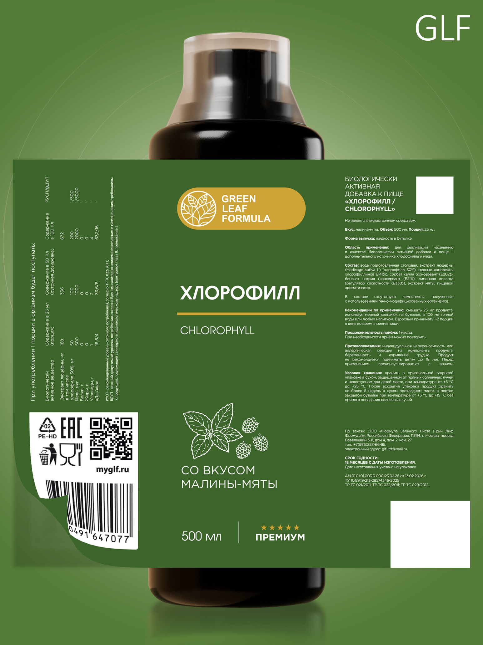 Хлорофилл жидкий пищевой малина-мята Green Leaf Formula детокс для очищения и похудения от отеков для кишечника и чистой кожи - фото 12