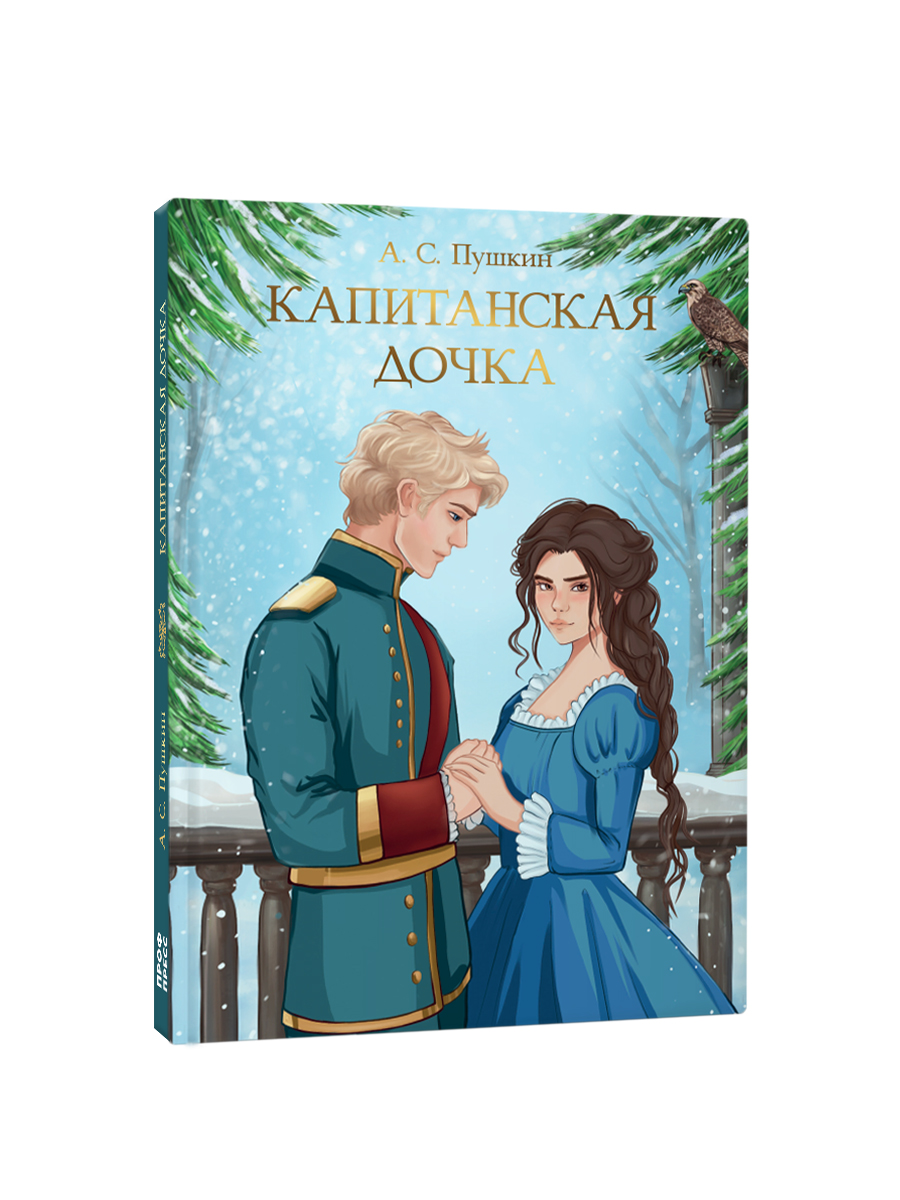 Книга Проф-Пресс А. Пушкин. Капитанская дочка. 176 стр - фото 10