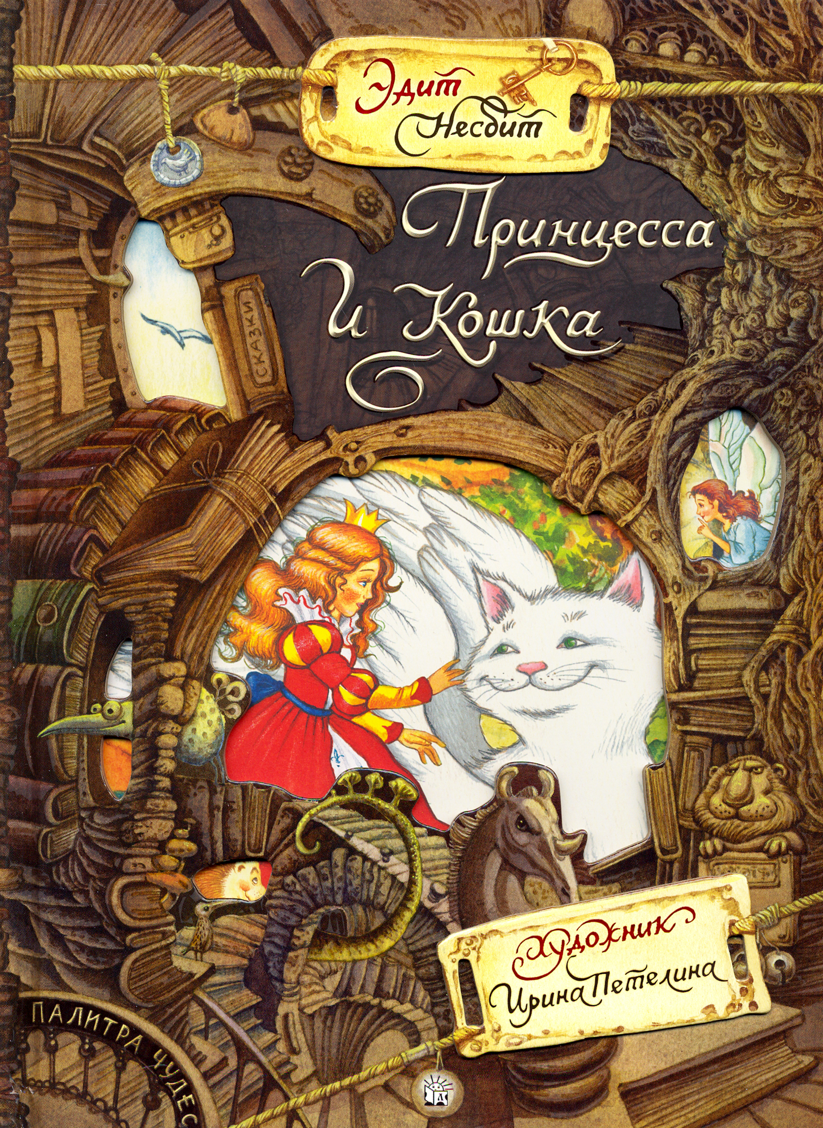 Книга Лабиринт Принцесса и Кошка - фото 1