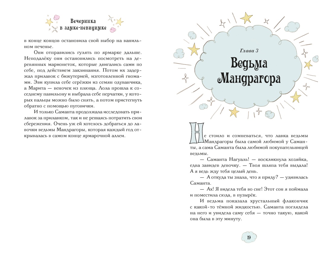 Книга Махаон Магические сестрички Кэтдор С Вечеринка в замке-невидимке - фото 11