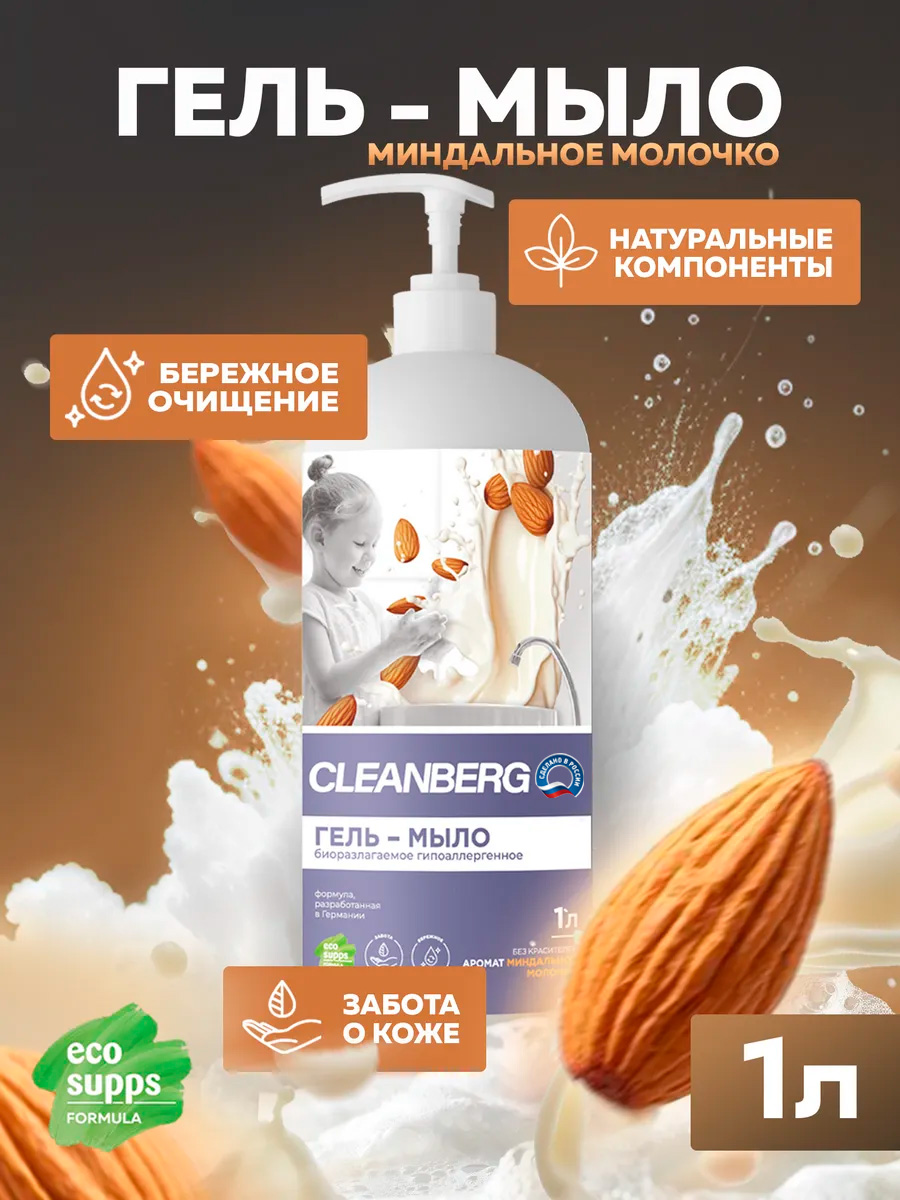 Мыло жидкое Cleanberg 1000 г 1000 мл - фото 1