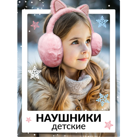 Наушники меховые LUXMAN