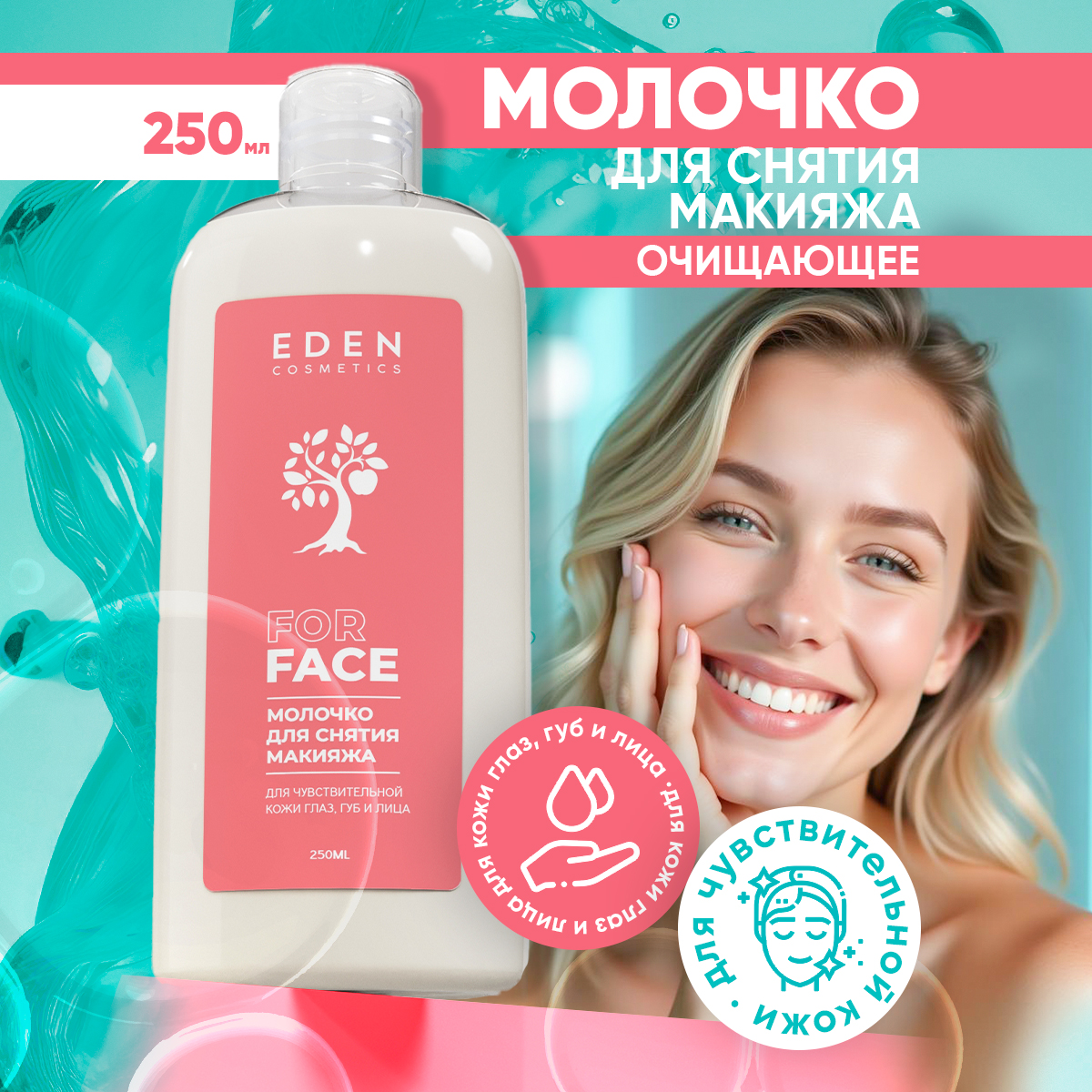 Молочко EDEN для снятия макияжа 250 мл - фото 1