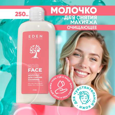 Молочко EDEN для снятия макияжа 250 мл