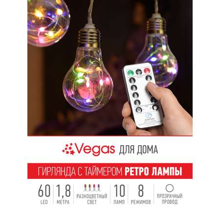 Электрогирлянда Vegas 45V Ретро лампы 10шт 60 RGB ламп прозрачный провод 18 м 8 режимов