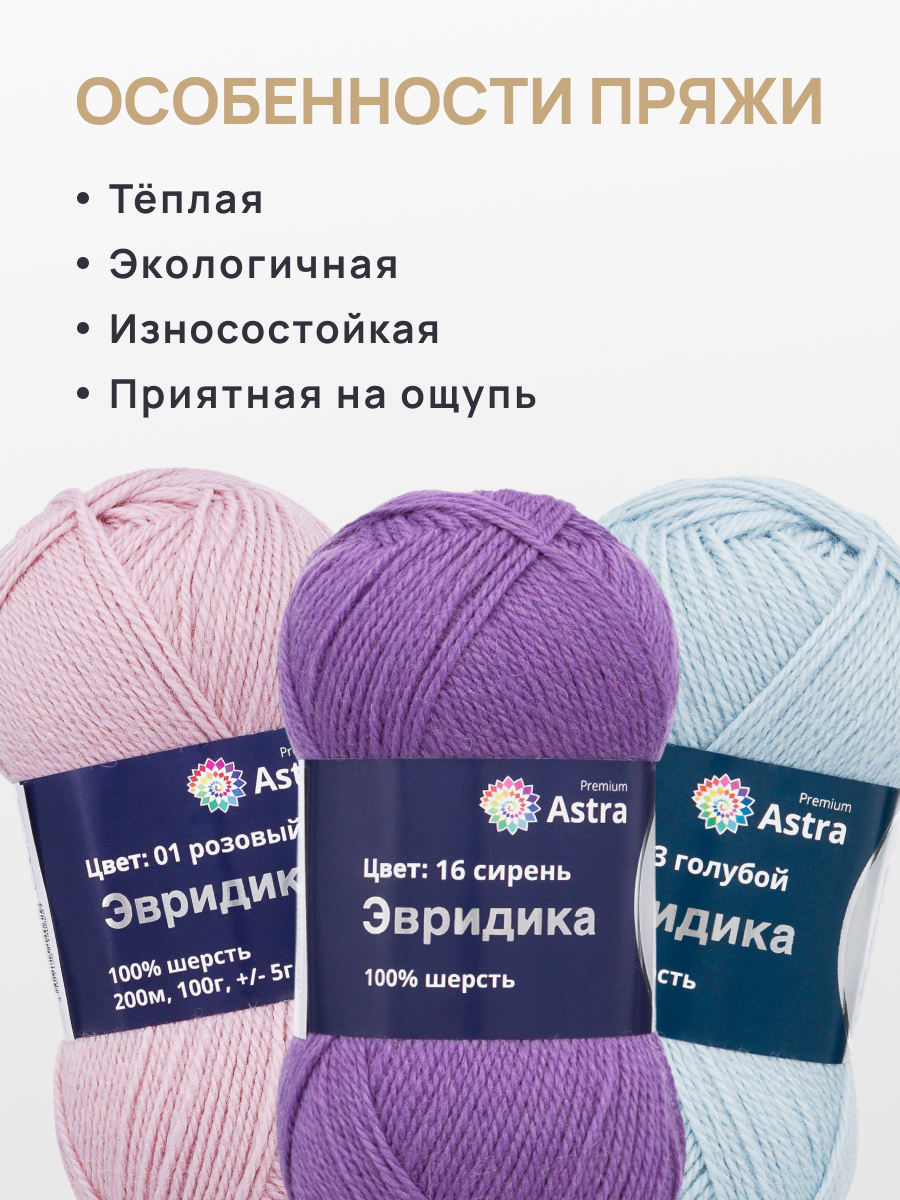 Пряжа Astra Premium Эвридика шерстяная 100 г 200 м 16 сирень 3 мотка - фото 5