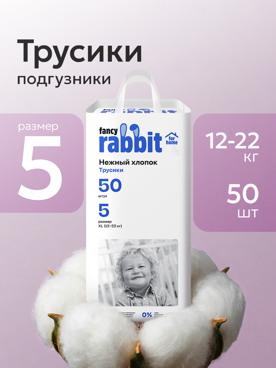 Трусики Fancy Rabbit for home XL (12-22 кг) 50 шт. - фото 1