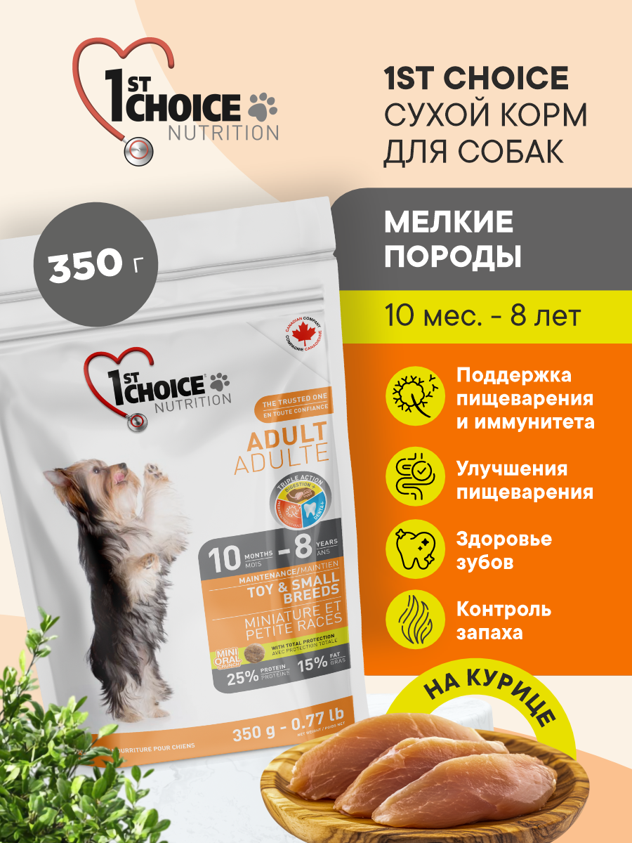 Корм сухой 1st Choice 1st Choice для собак мелких пород на курице 350г - фото 1