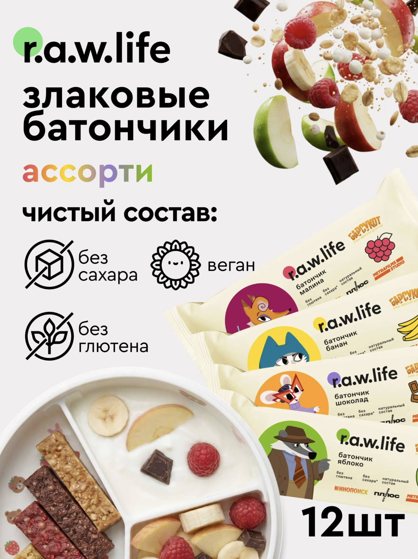 Батончики детские R.A.W.LIFE Ассорти 4 упаковки - фото 1