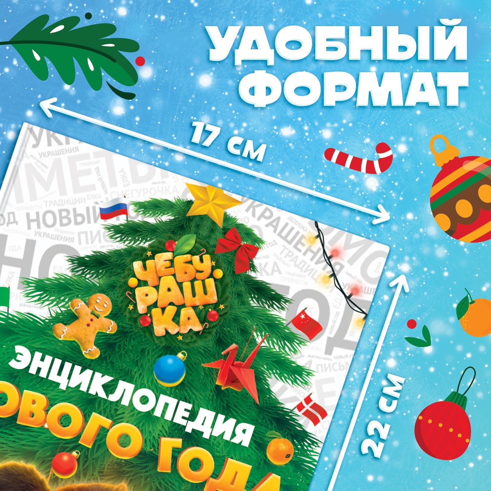 Энциклопедия Чебурашка Нового года в твёрдом переплёте, 48 стр. - фото 2