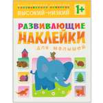 Высокий-низкий Развивающие наклейки для малышей