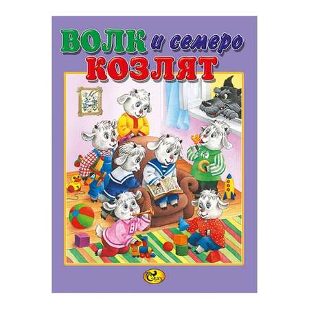 Книга Консонанс Волк и семеро козлят