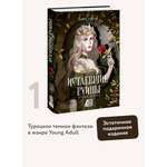 Книга МИФ Истлевшие руины. Эпоха зеркал