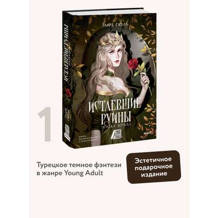 Книга МИФ Истлевшие руины. Эпоха зеркал