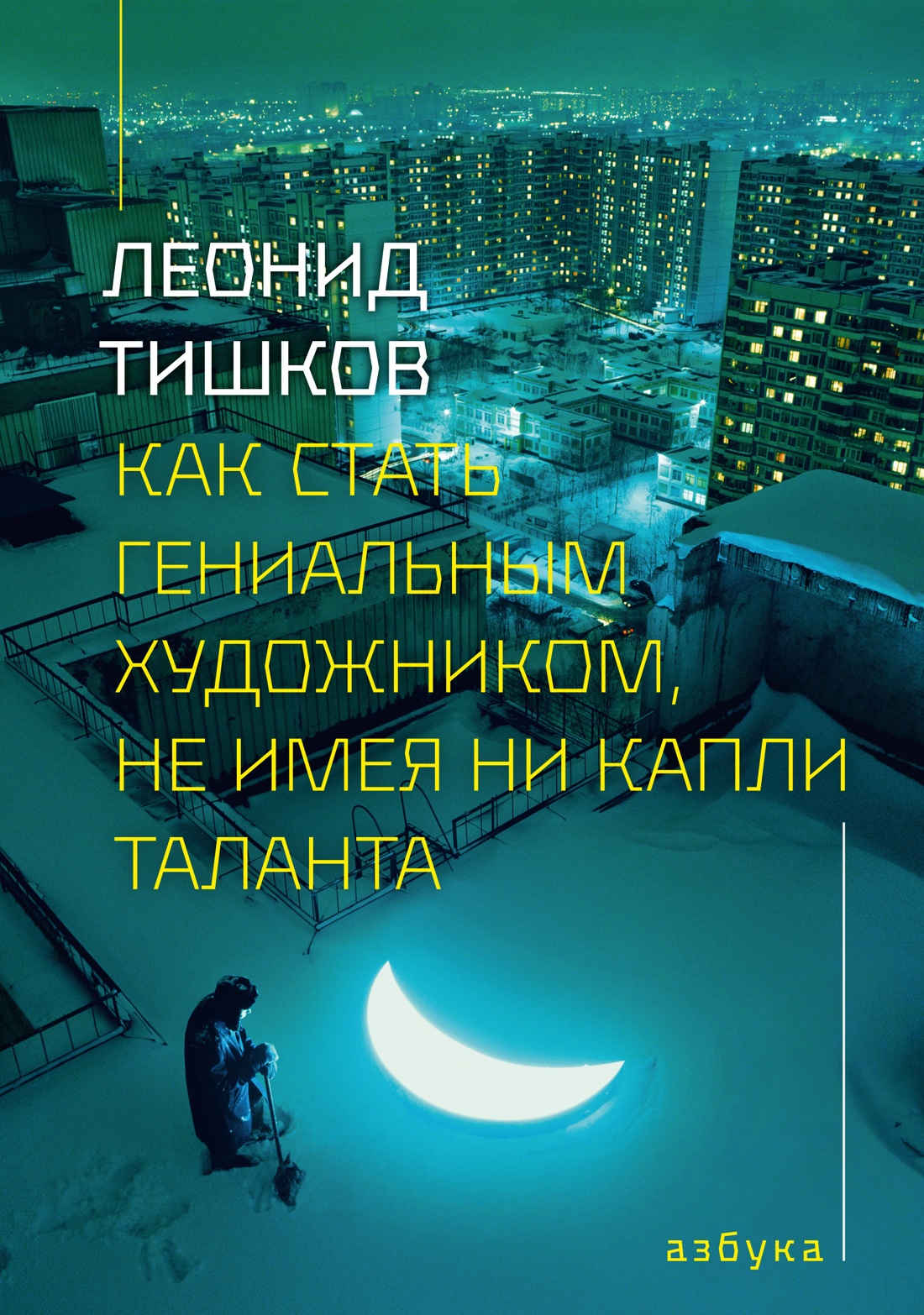 Книга АЗБУКА Тишков Л Как стать гениальным художником не имея ни капли таланта - фото 1