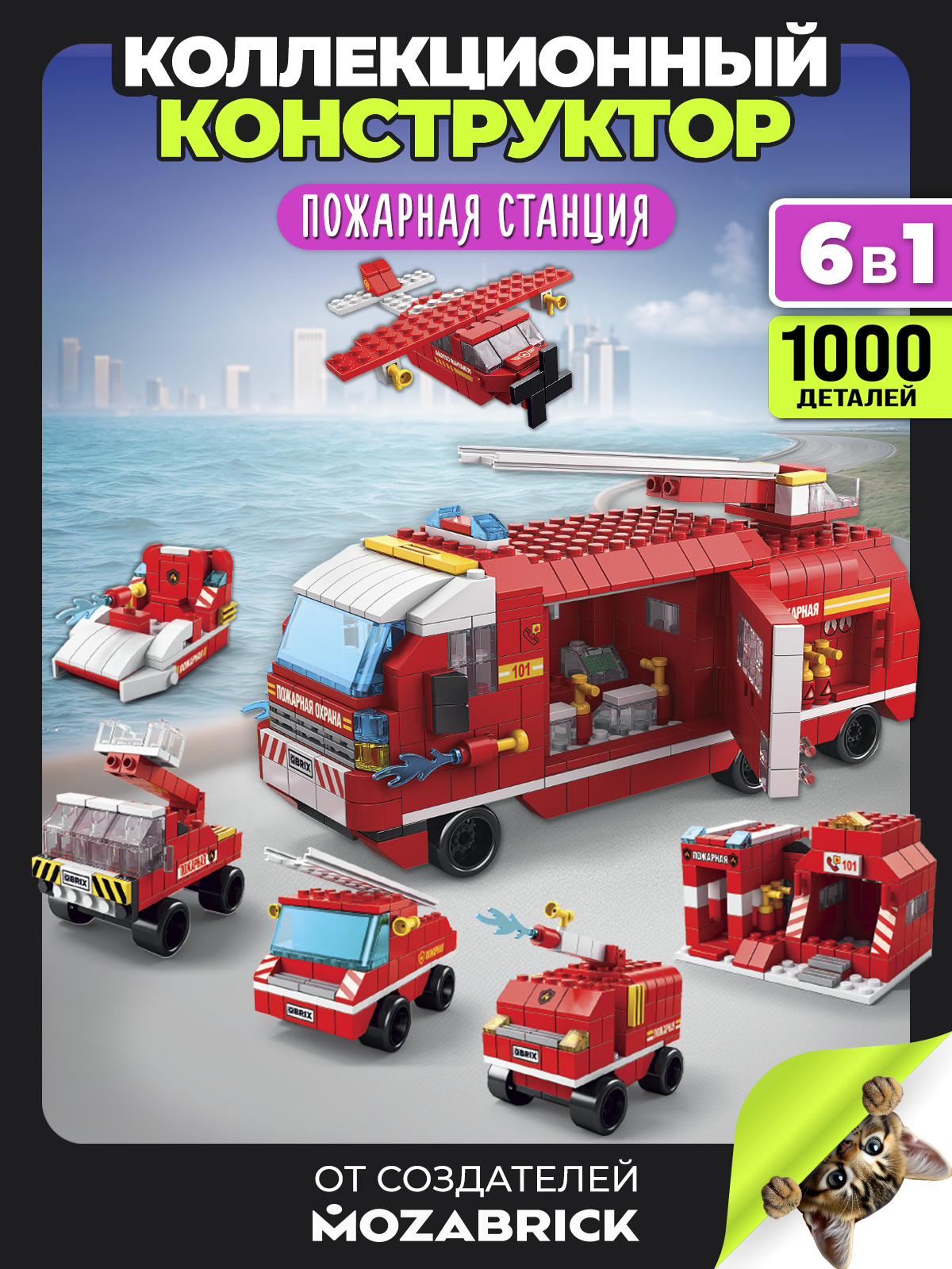 Конструктор QBRIX Пожарная станция 1000 дет. - фото 1