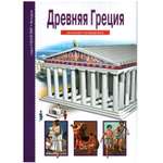 Книга Лада Древняя Греция. Школьный путеводитель