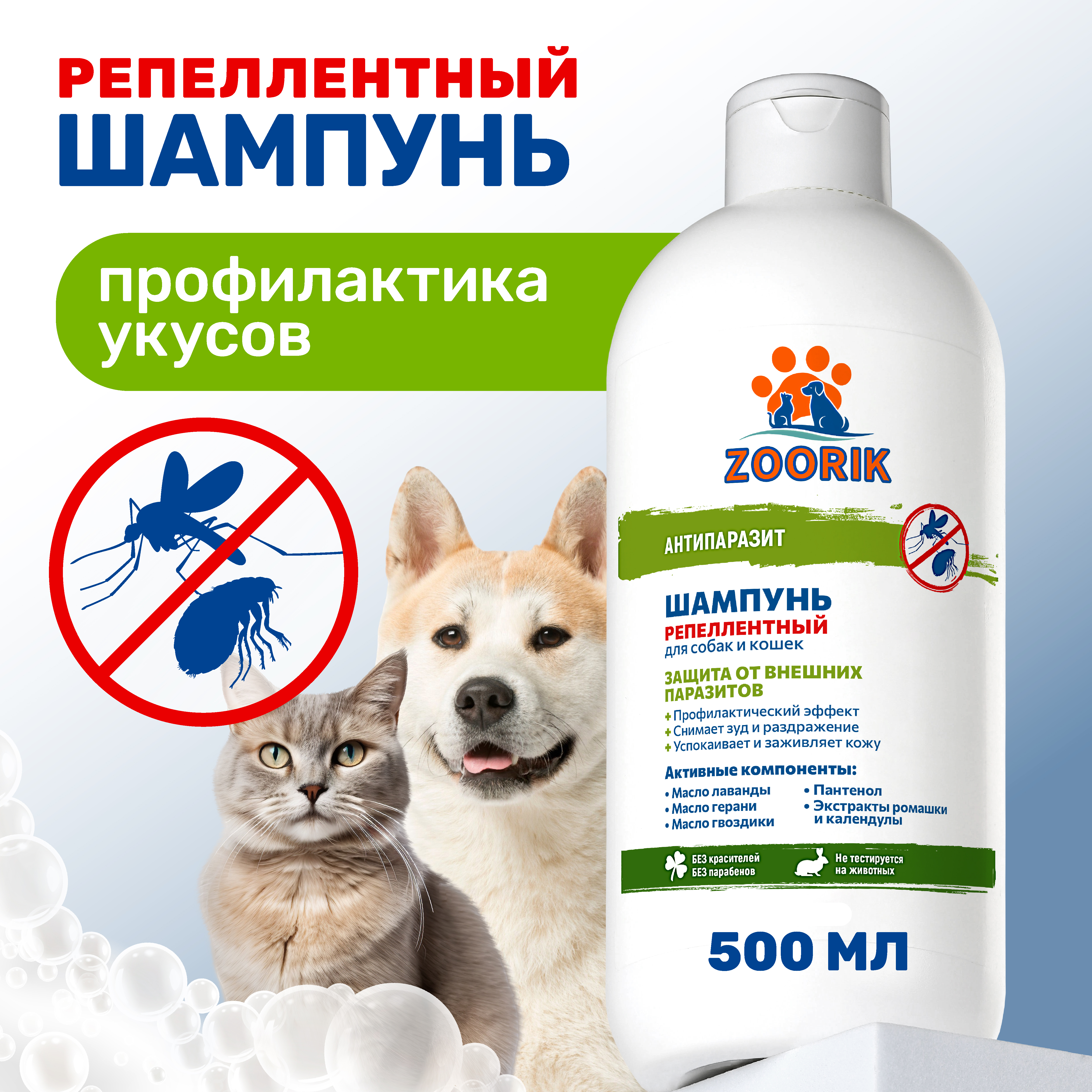 Шампунь ZOORIK для собак и кошек репеллентный антипаразит 500 мл - фото 2