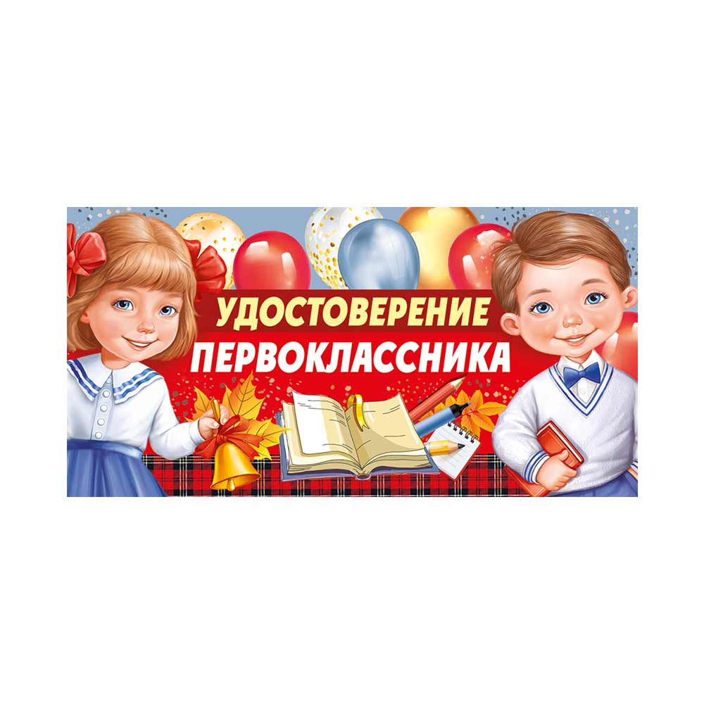 Открытка Империя поздравлений Удостоверение первоклассника - фото 1