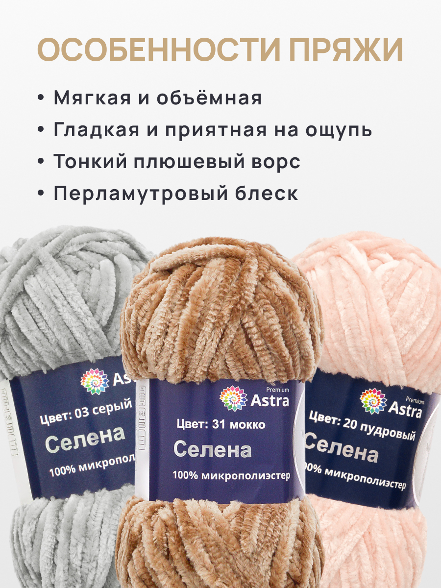 Пряжа для вязания Astra Premium селена мягкая микрополиэстер 100 гр 68 м 31 мокко 3 мотка - фото 3