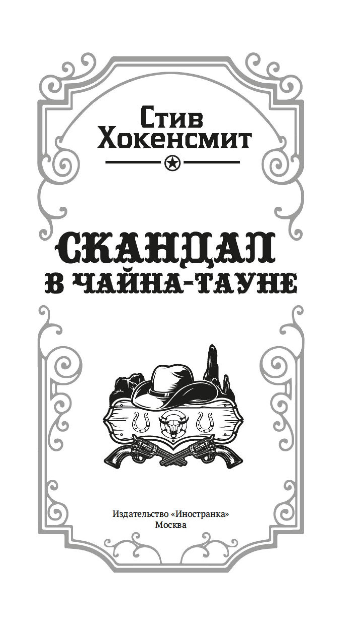 Книга Иностранка Скандал в Чайна-тауне. - фото 11