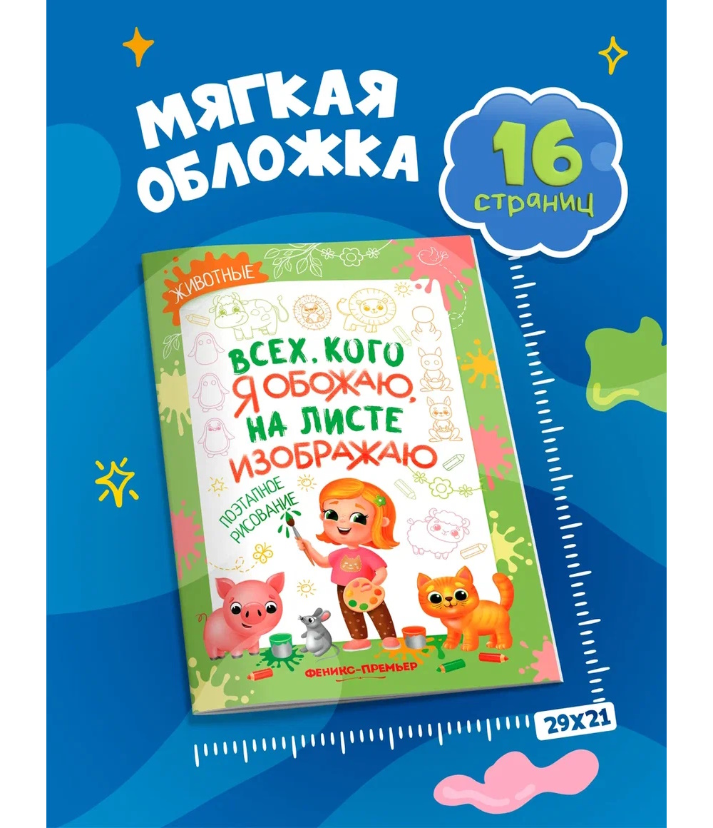 Книга Феникс Животные поэтапное рисование - фото 1
