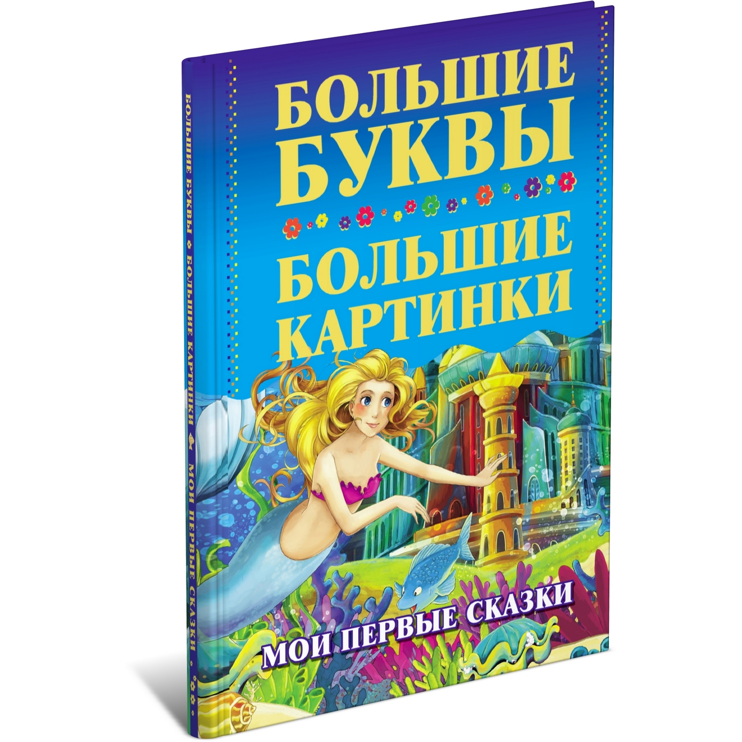 Книга Харвест Мои первые сказки - фото 1