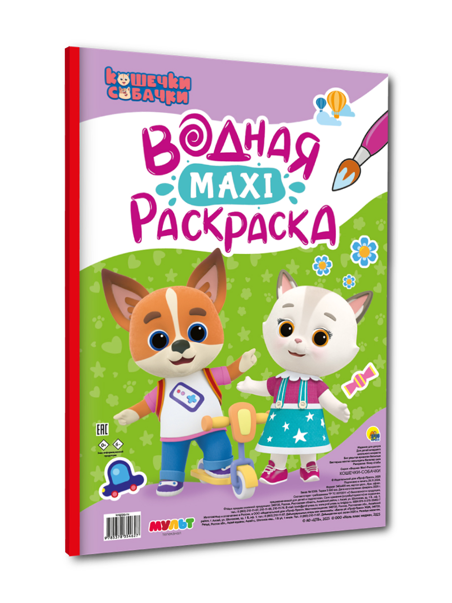 Водная раскраска Проф-Пресс макси Кошечки собачки. 34х50 см. картонная подложка - фото 1
