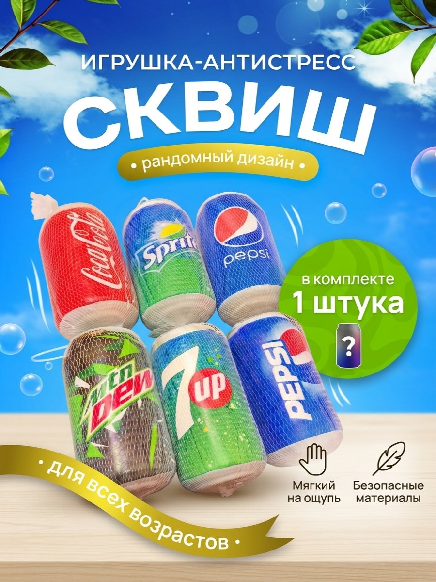 Игрушка-антистресс ТОТОША сквиш Слайм банка Газировки в асс-те - фото 1