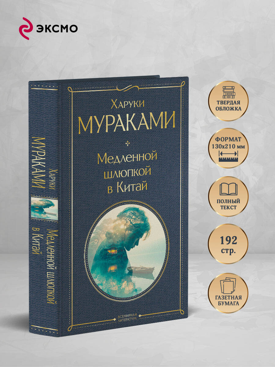 Книга Эксмо Медленной шлюпкой в Китай - фото 2
