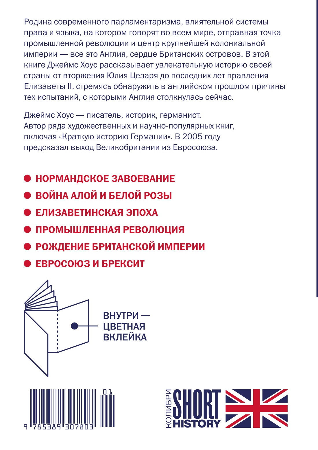 Книга КОЛИБРИ Short History Хоус Дж Краткая история Англии покет - фото 3