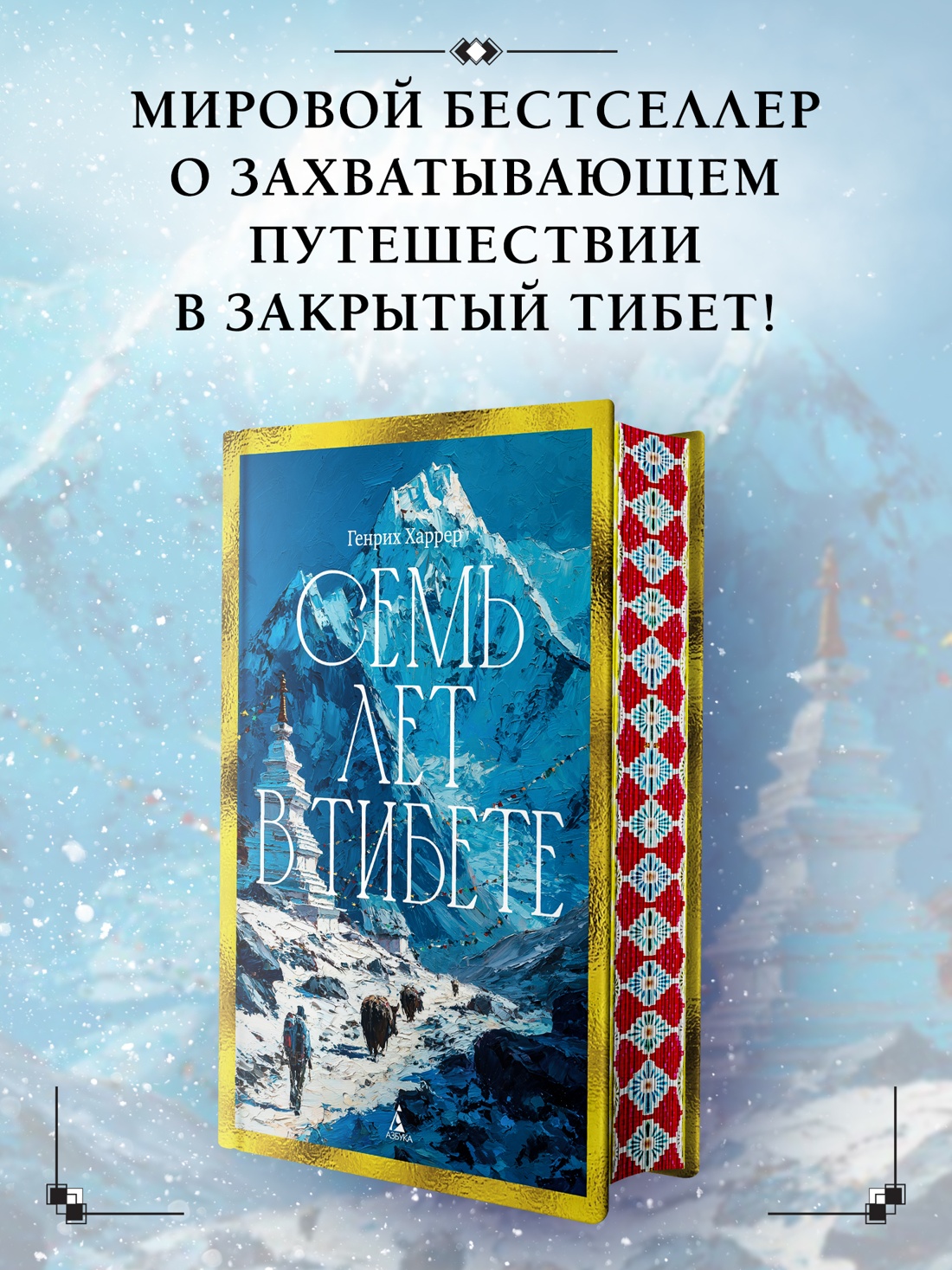 Книга АЗБУКА Бестселлеры NF Харрер Г Семь лет в Тибете Моя жизнь при дворе Далай ламы - фото 5