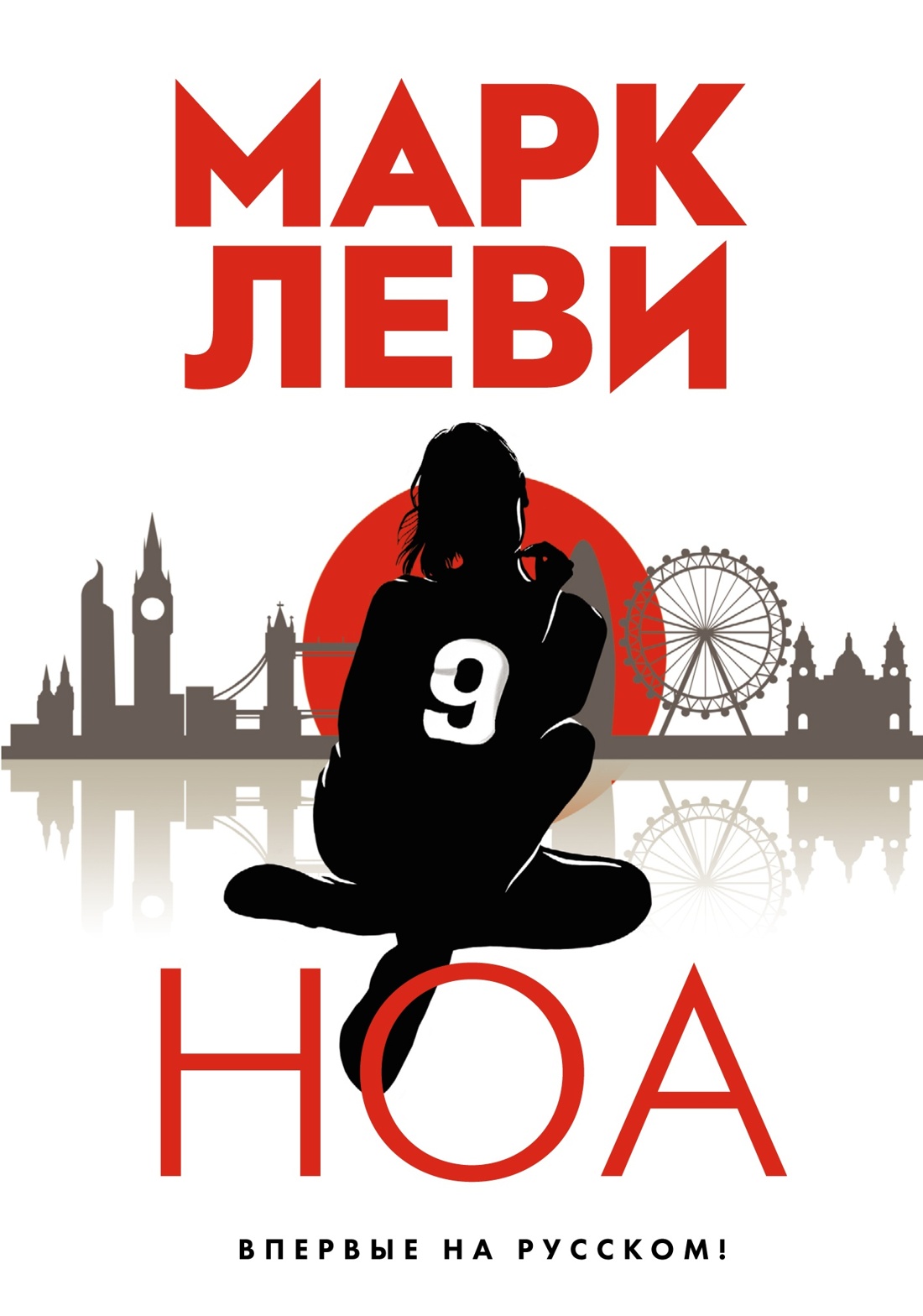 Книга Иностранка Леви. Трилогия: Ночь. Сумерки. Ноа. Комплект из 3-х книг - фото 22
