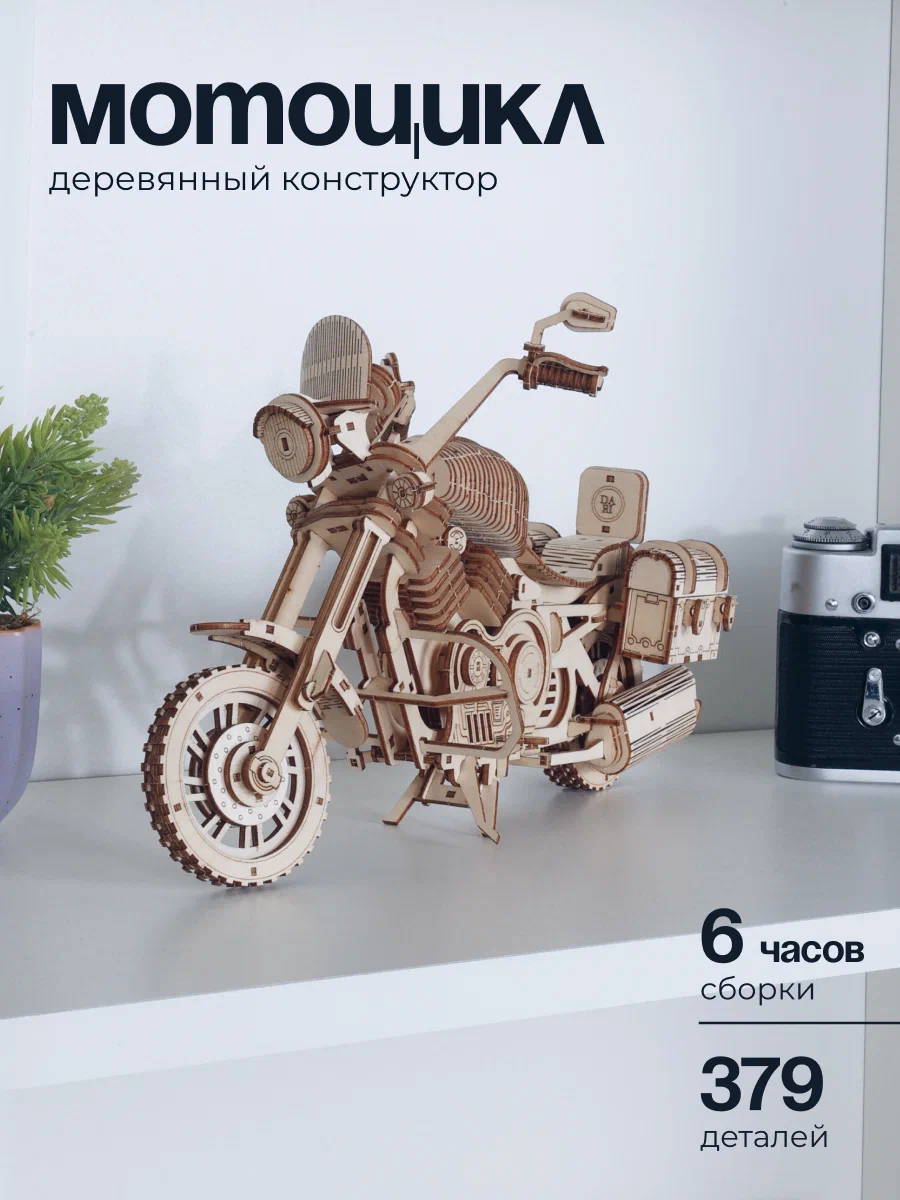 Сборная модель Dariwood Мотоцикл мотоцикл - фото 1