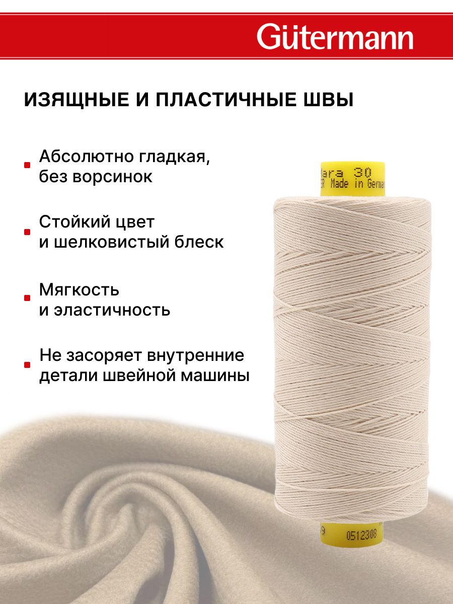 Нитки для шитья и декоративных швов Mara Guttermann 300м цвет 169 - фото 5