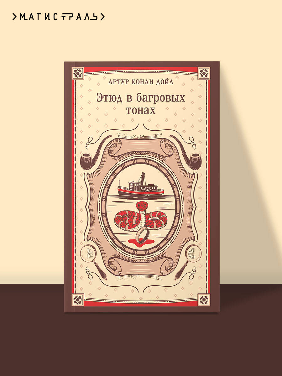 Книга Эксмо Этюд в багровых тонах - фото 1